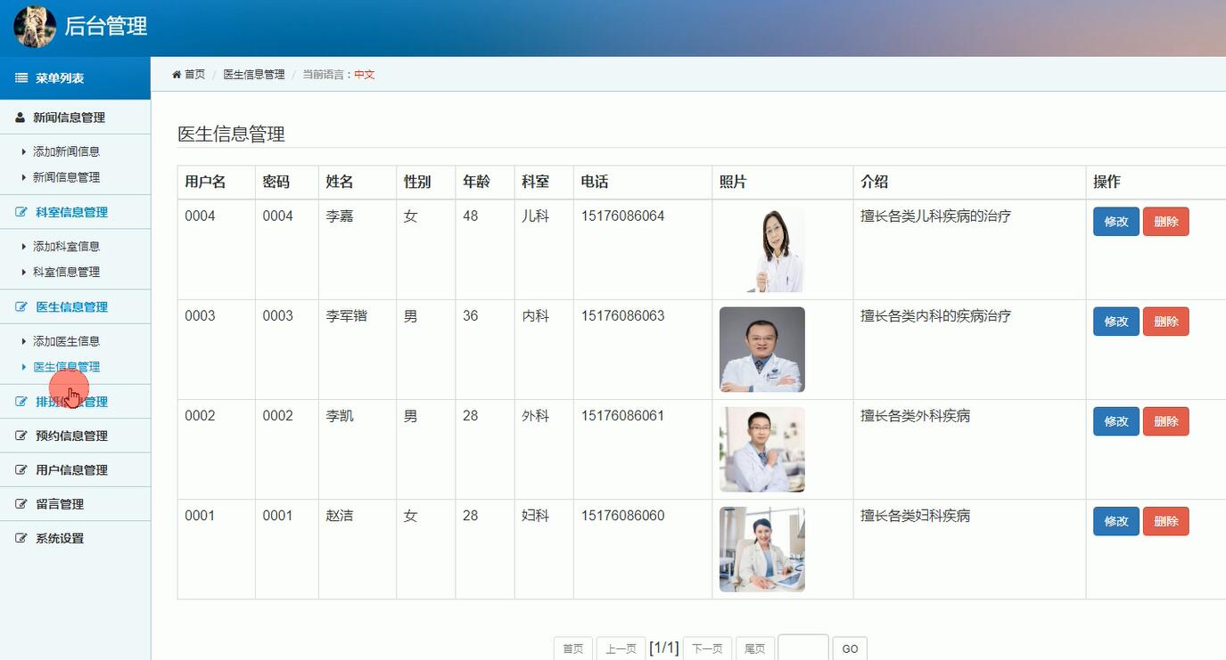 医生信息管理界面
