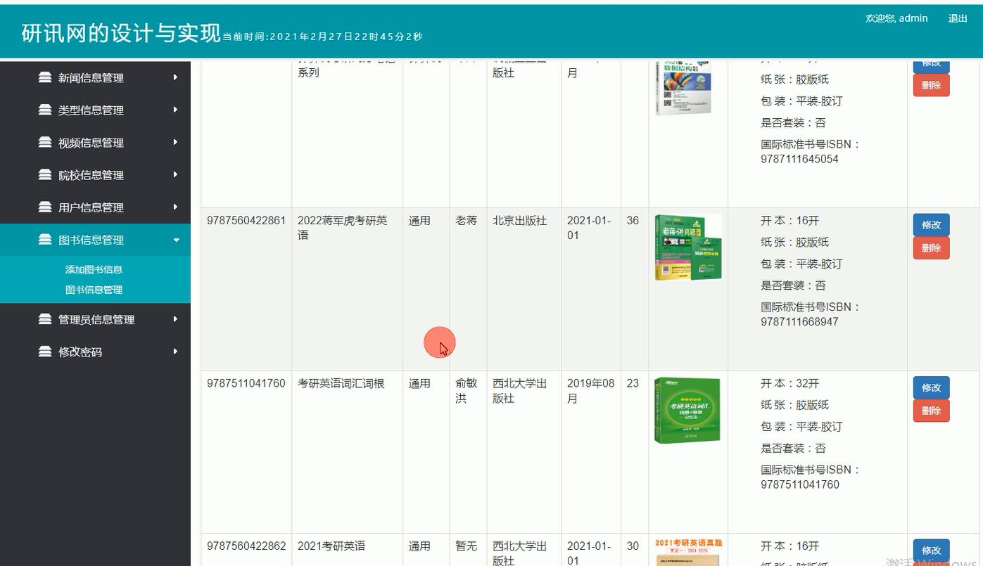 图书信息管理界面
