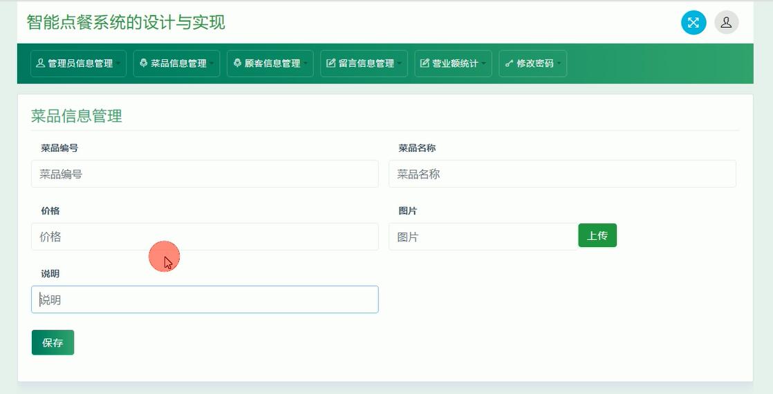 菜品信息管理