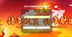 java+mysql 基于ssm的精准扶贫管理系统（java,web）