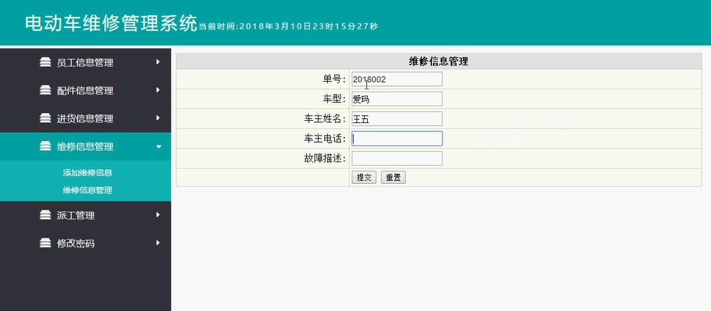 维修信息管理