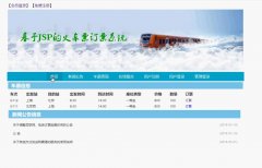 java+mysql 基于jsp814火车订票管理系统