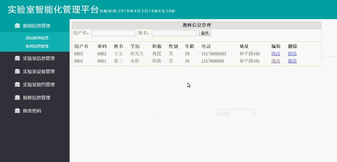 教师信息管理