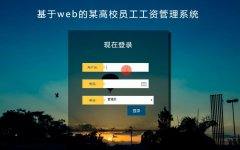 java+mysql 基于jsp826企业员工工资管理系统（java,