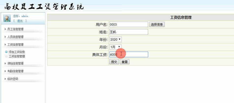 工资信息管理