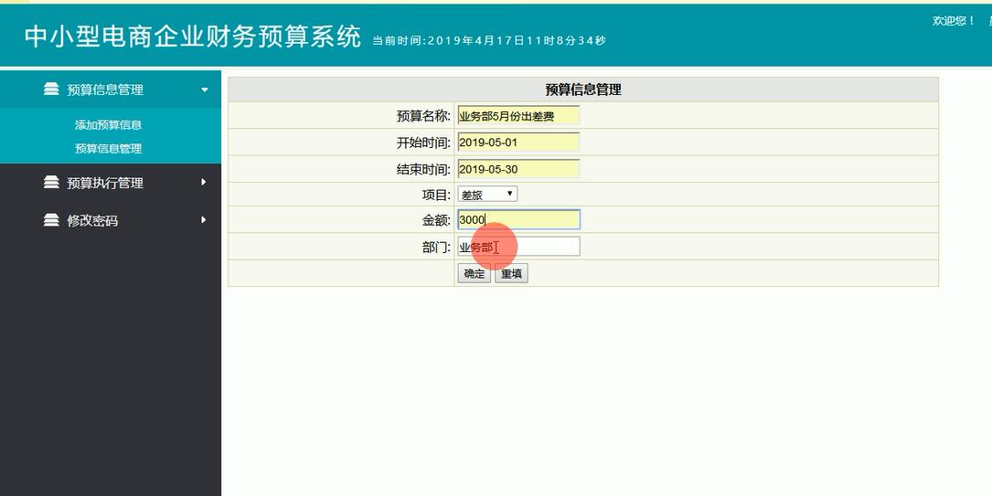 预算信息管理