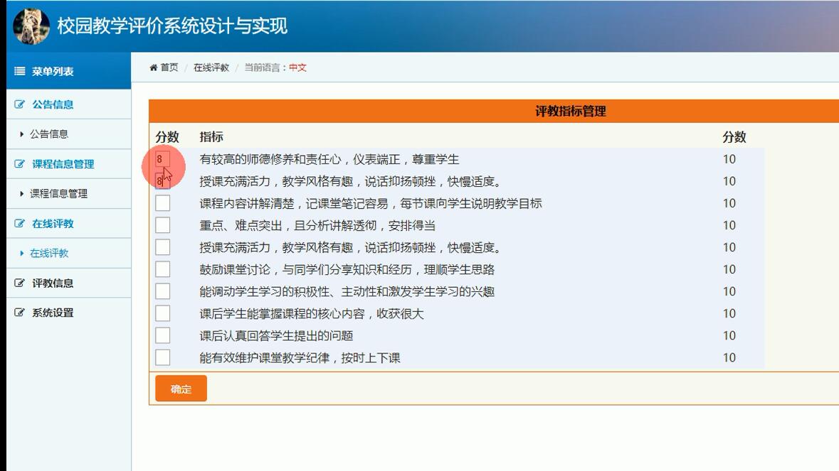 在线评教管理