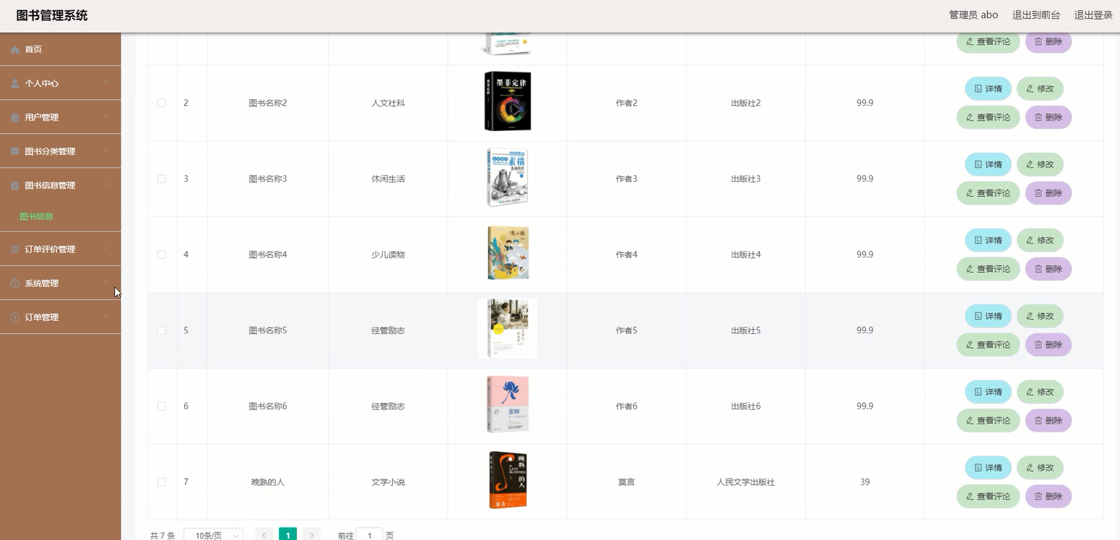 图书信息管理界面