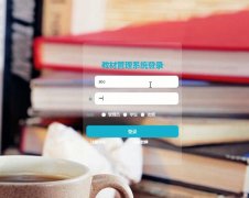 PHP基于thinkphp的教材管理系统#毕业设计