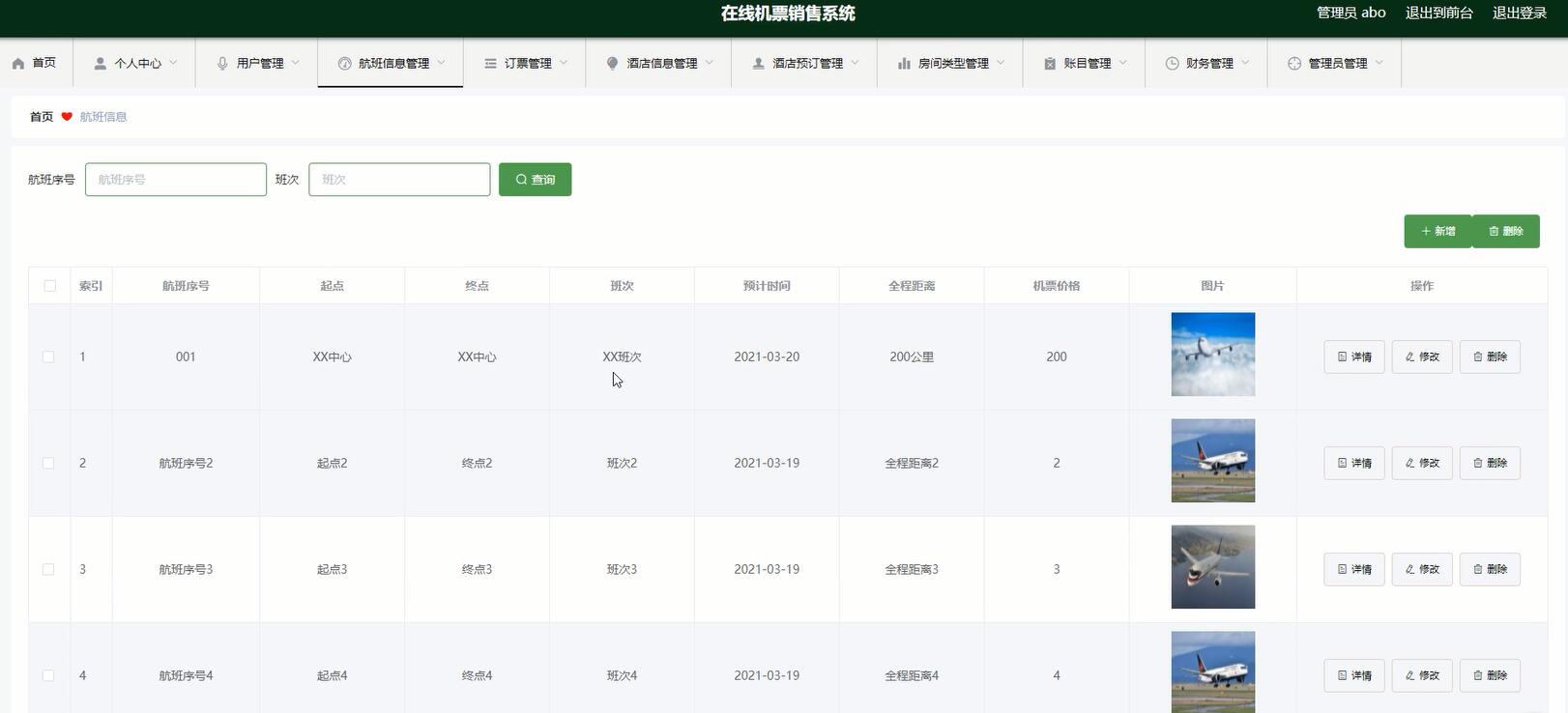 航班信息管理界面