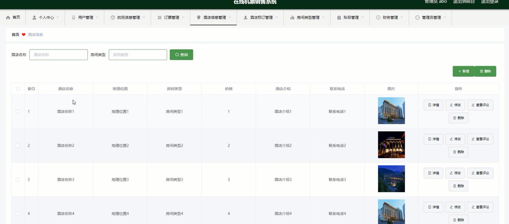 酒店信息管理界面