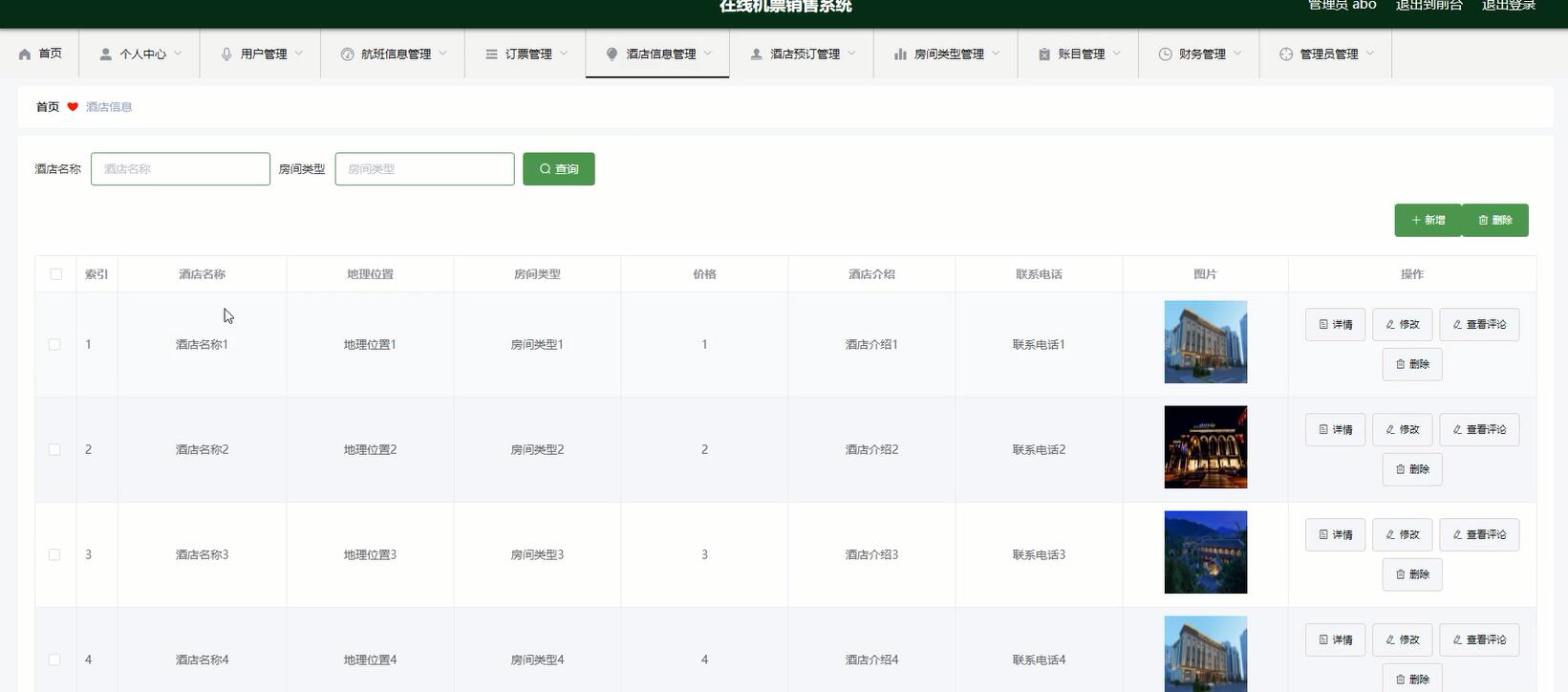 酒店信息管理界面